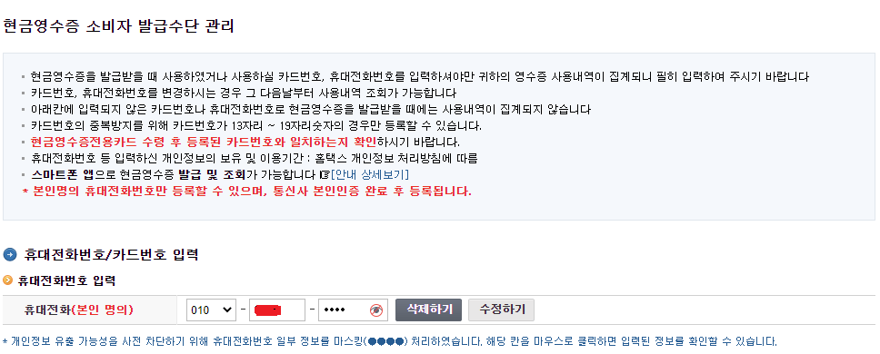 국세청 홈텍스-현금영수증 소비자 발급수단 관리-표