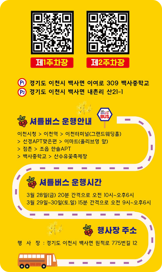 이천 산수유 셔틀버스
