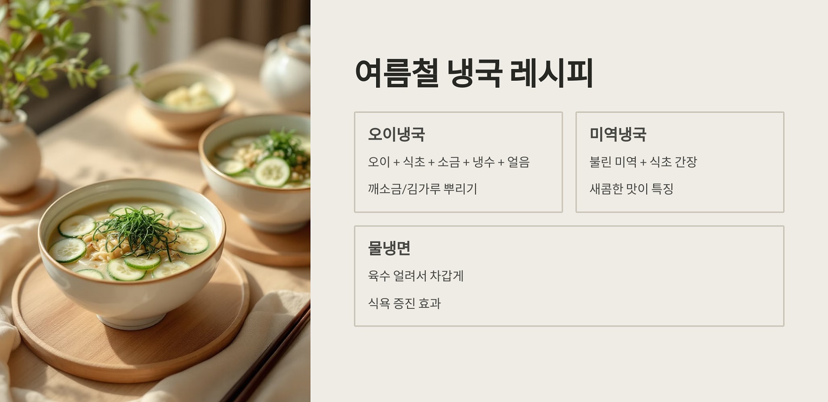 여름철 냉국 레시피