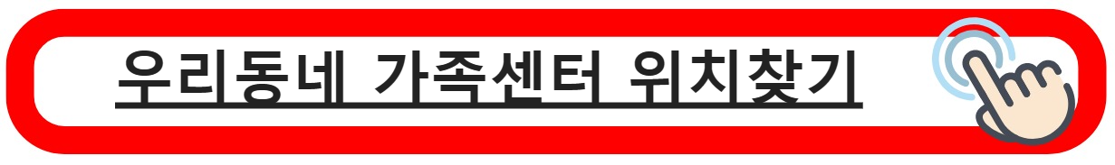 가족센터 위치찾기