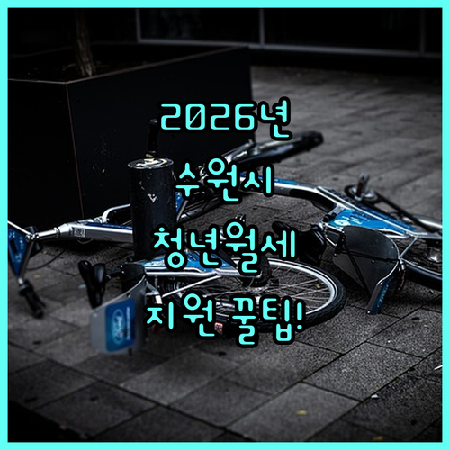 2026년 수원시 청년월세 지원 대상..