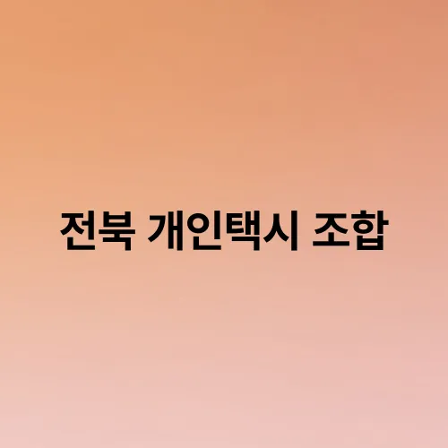 전북 개인택시 조합