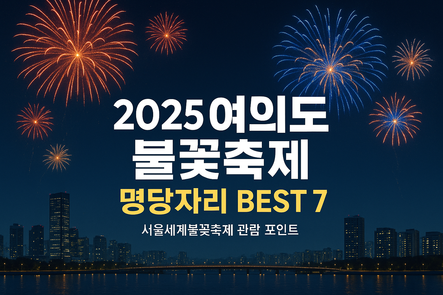 여의도 불꽃축제 명당자리 베스트 7