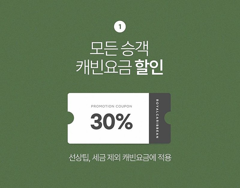 로얄캐리비안 크루즈 아시아 신규 일정 오픈 11월 모든 승객 할인