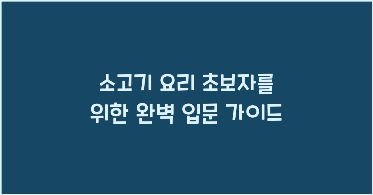 소고기 요리 초보자를 위한 입문 가이드