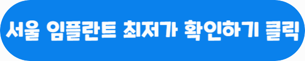서울 임플란트 최저가 확인하기 클릭이라는 문구가 적혀있는 사진