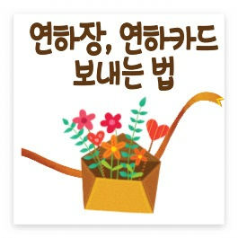 연하장, 연하카드 보내는 법