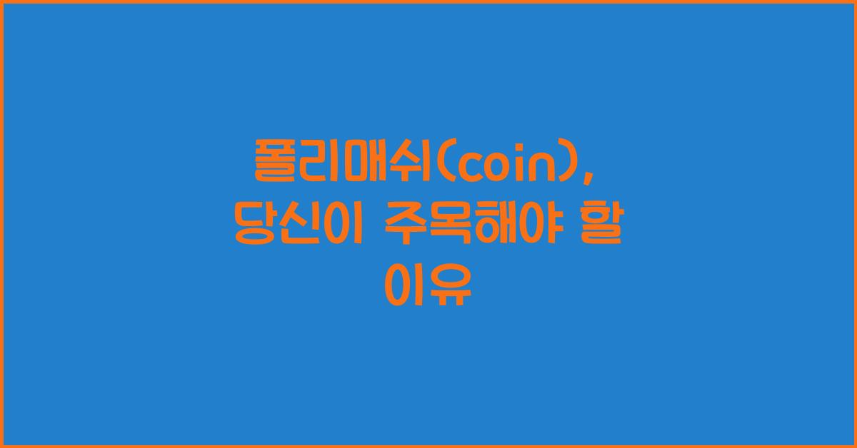 폴리매쉬(coin)