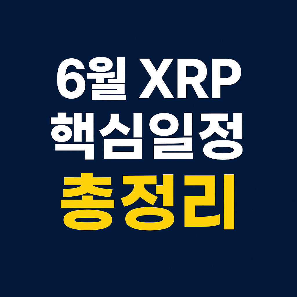 6월 XRP 핵심일정 총정리 썸네일 이미지