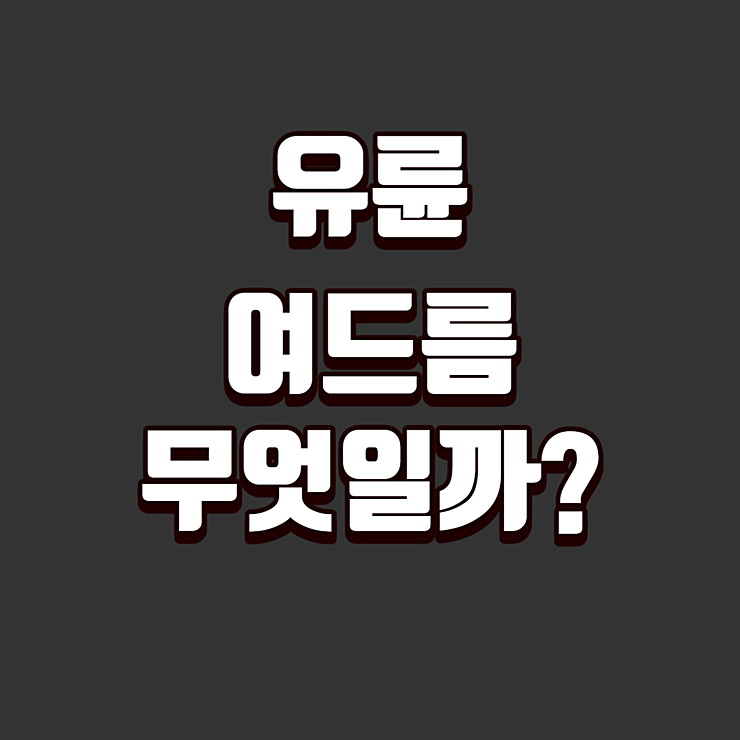 유륜 여드름이란 무엇인가?