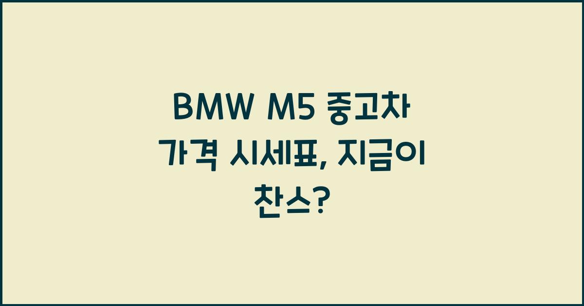 BMW M5 중고차 가격 시세표