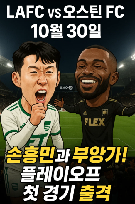 LAFC 경기 일정: 10월 30일:오스틴 FC와 홈경기
