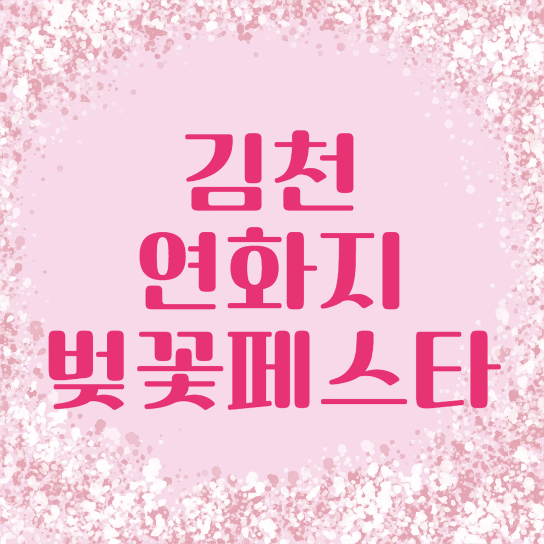김천 연화지 벚꽃 페스타