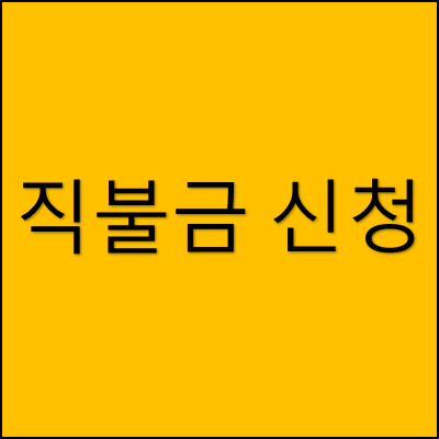직불금 신청 썸네일