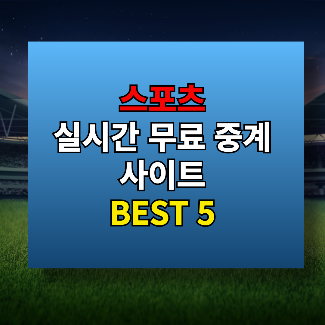 스포츠 실시간 무료 중계 사이트 best 5