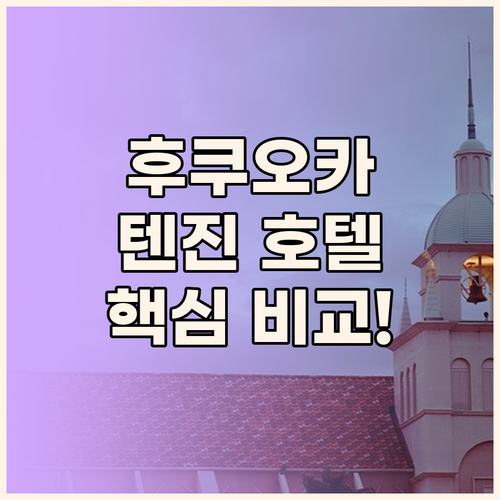 후쿠오카 텐진 호텔 완벽 분석 위치,