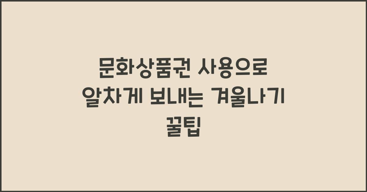 문화상품권 사용