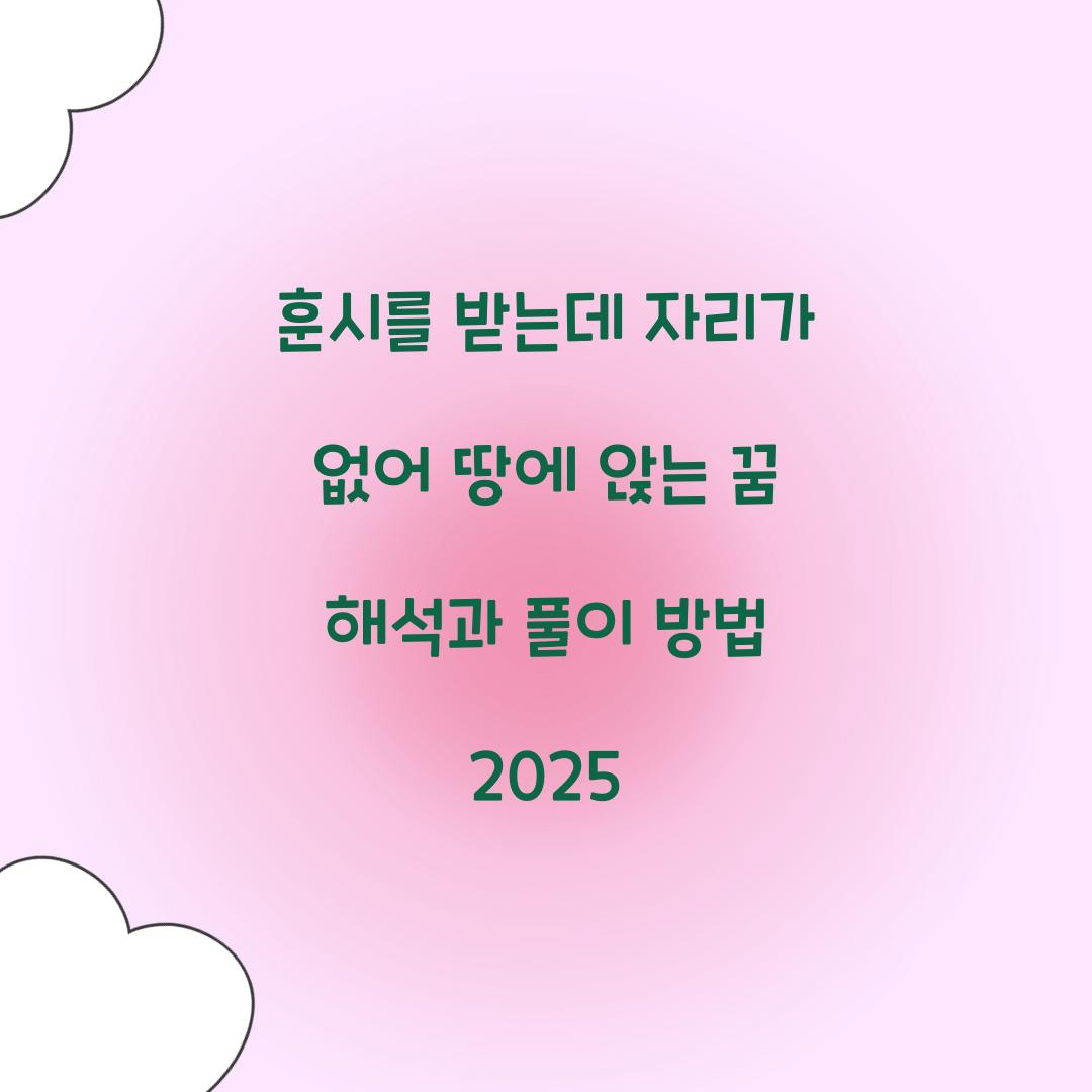 훈시를 받는데 자리가 없어 땅에 앉는 꿈 풀이 해몽 해석