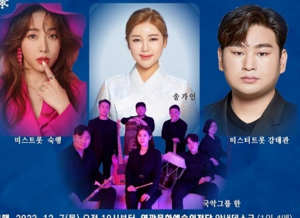 2023 영광문화예술의전당 송년콘서트 출연진