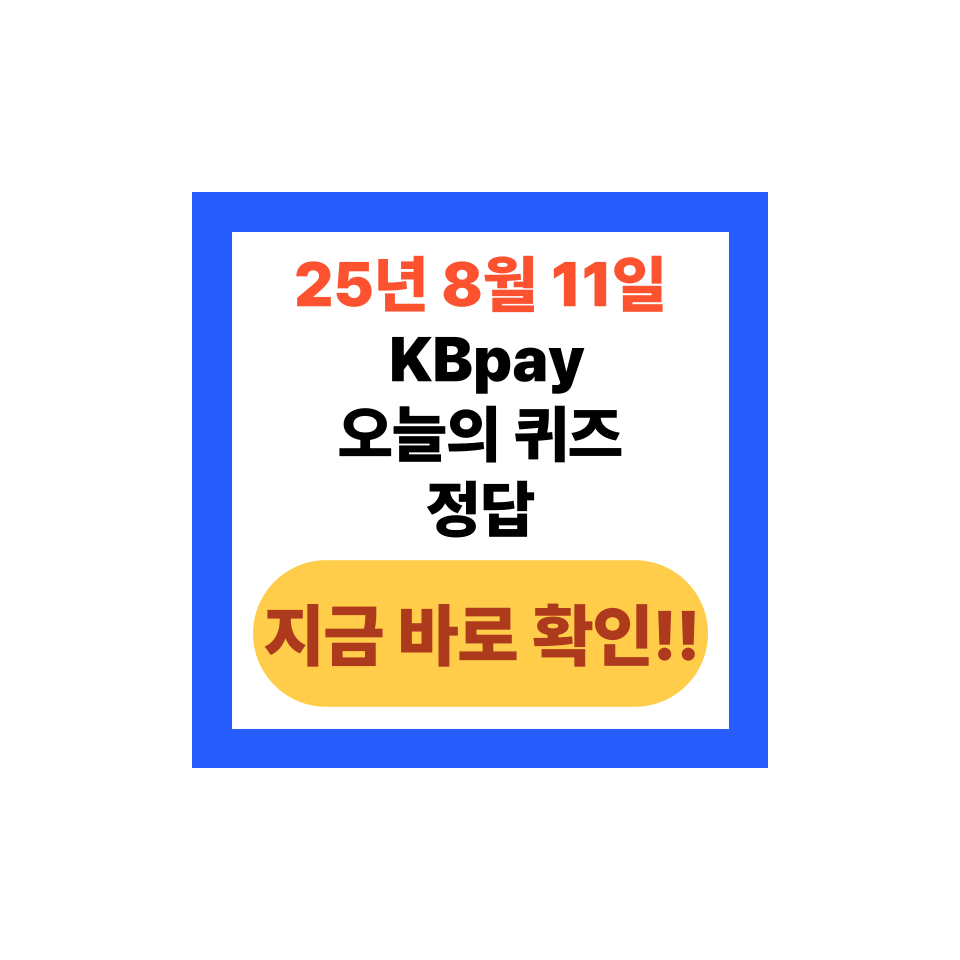 2025년 8월 11일 KBpay 오늘의 퀴즈 정답