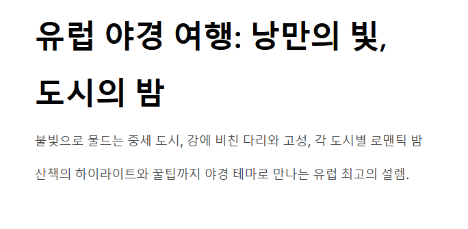 유럽 야경 5대 명소 유럽의 밤