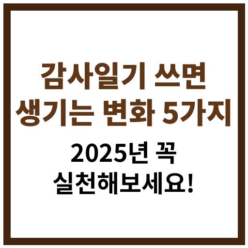 감사일기를 쓰면 생기는 놀라운 변화 5가지 정리 이미지