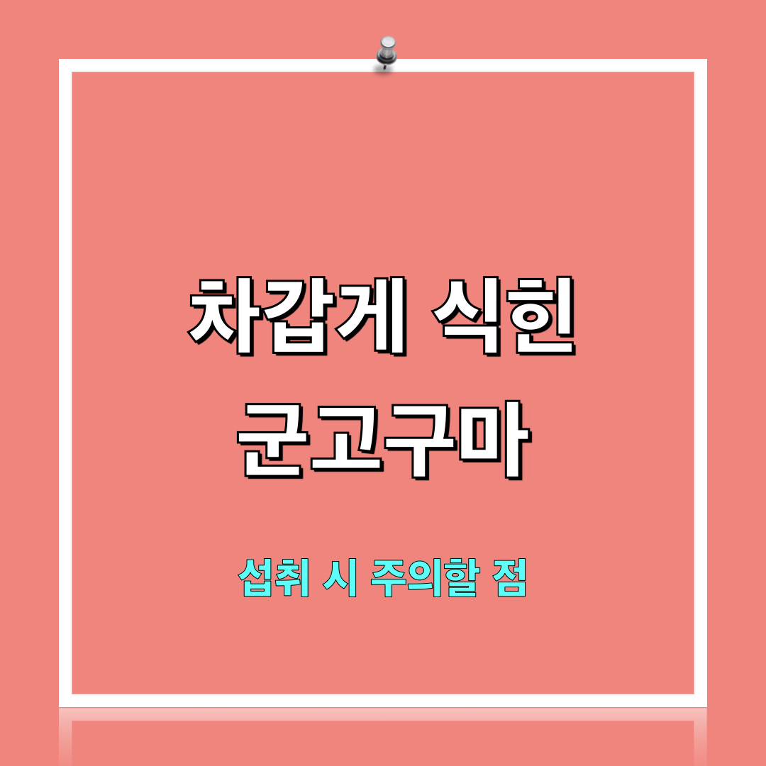 차가운군고구마_섭취시주의점
