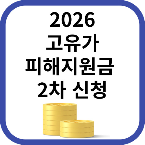 고유가 피해지원금