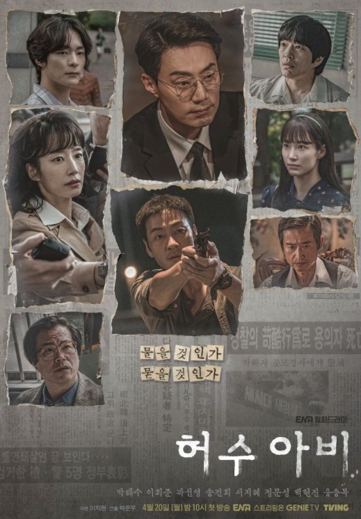 추적극 허수아비 몇부작일까? 주요 등장인물 및 출연진