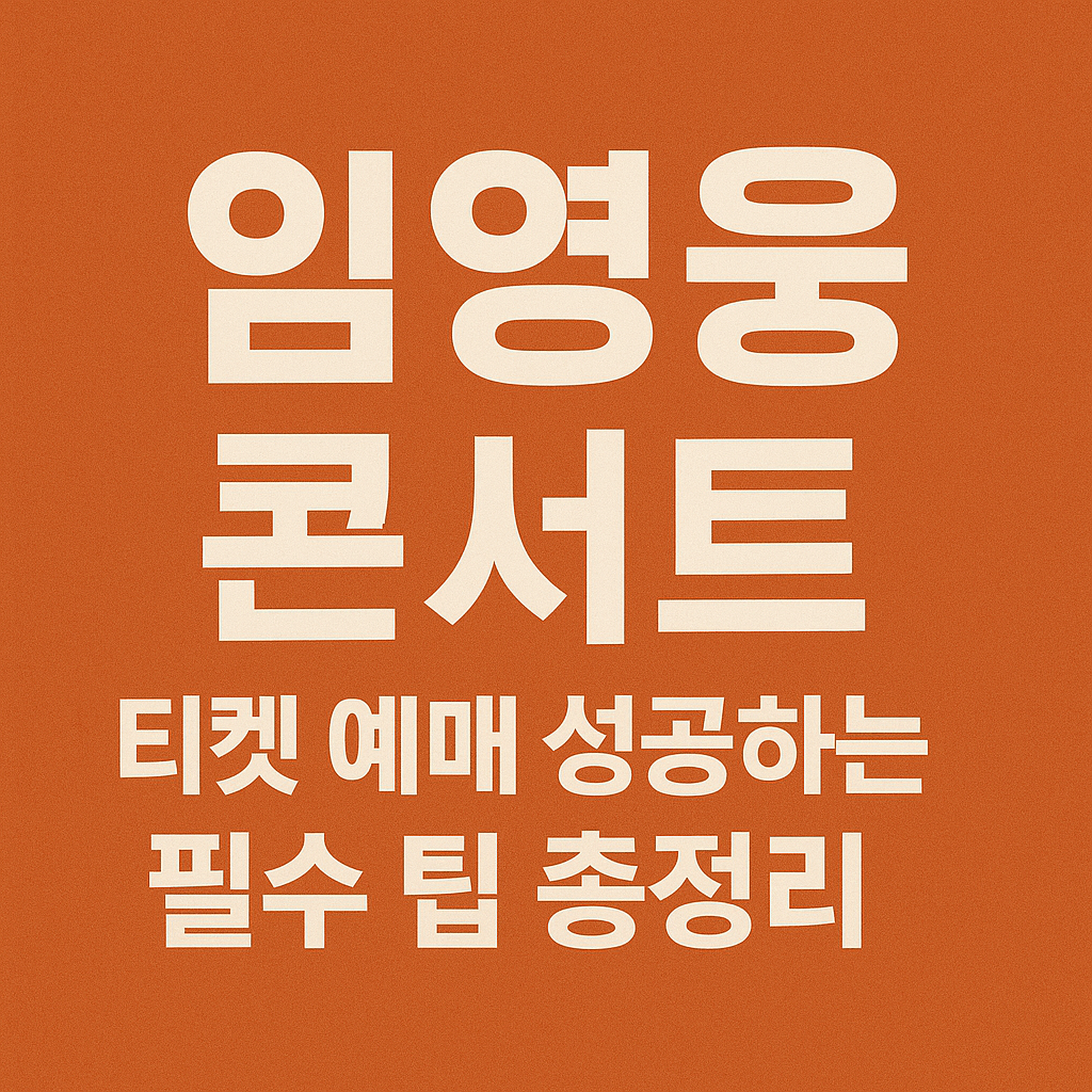 임영웅 콘서트 티켓 예매하기