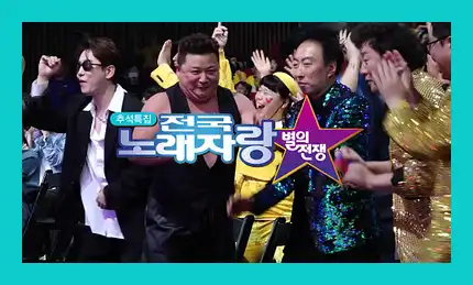 전국노래자랑 재방송