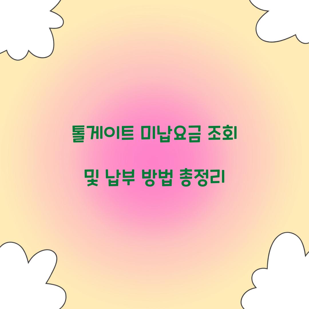 톨게이트 미납