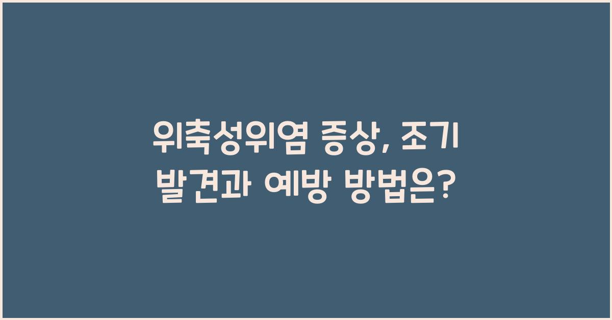 위축성위염 증상