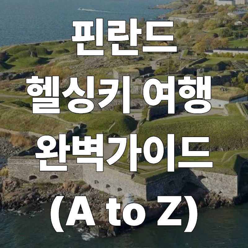 핀란드 헬싱키 여행 완벽 가이드