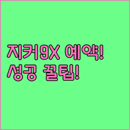 지커 9X 사전 예약 일정과 성공 팁..
