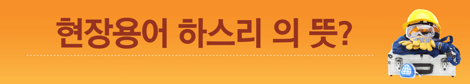 현장용어 하스리 의 뜻