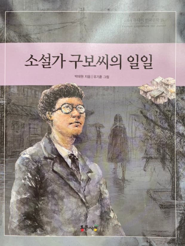 박태원의 '소설가 구보씨의 일일'