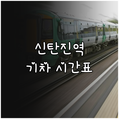 신탄진역 기차 시간표와 대중교통 연계..