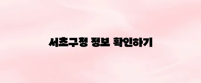 서초구청 홈페이지 바로가기