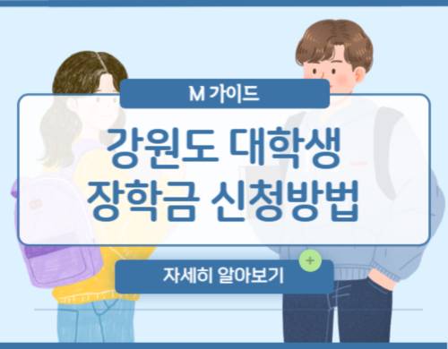 2023년 강원도 대학생 장학금 신청방법