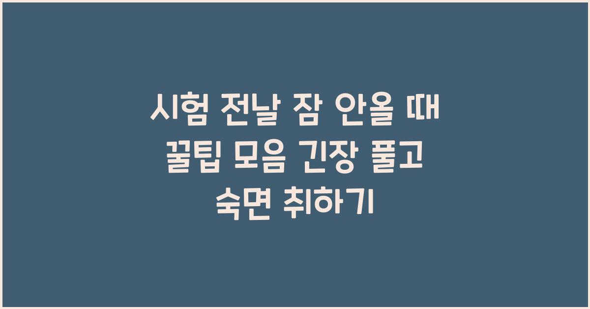 시험 전날 잠 안올 때 꿀팁