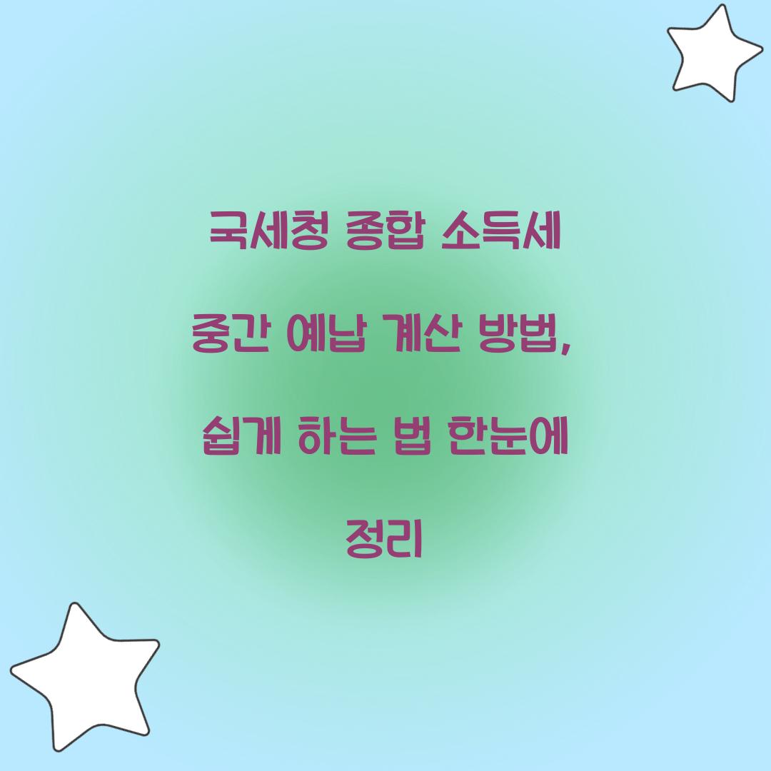 국세청 종합 소득세 중간 예납 계산 방법