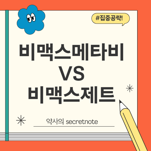 비맥스메타비맥스제트