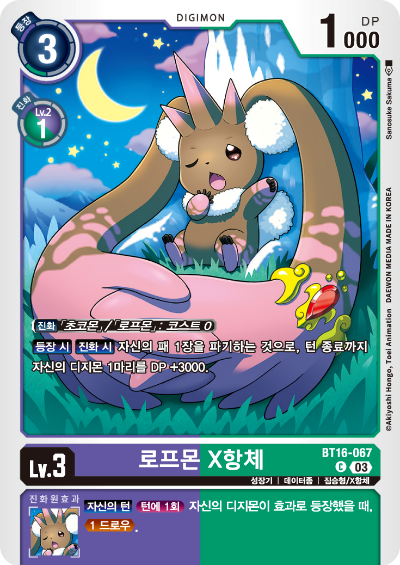 디지몬TCG BT16 부스터팩 비기닝 옵저버 카드리스트 BT16-067 로프몬 X항체