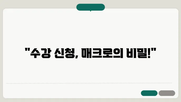 수강 신청 매크로 적발