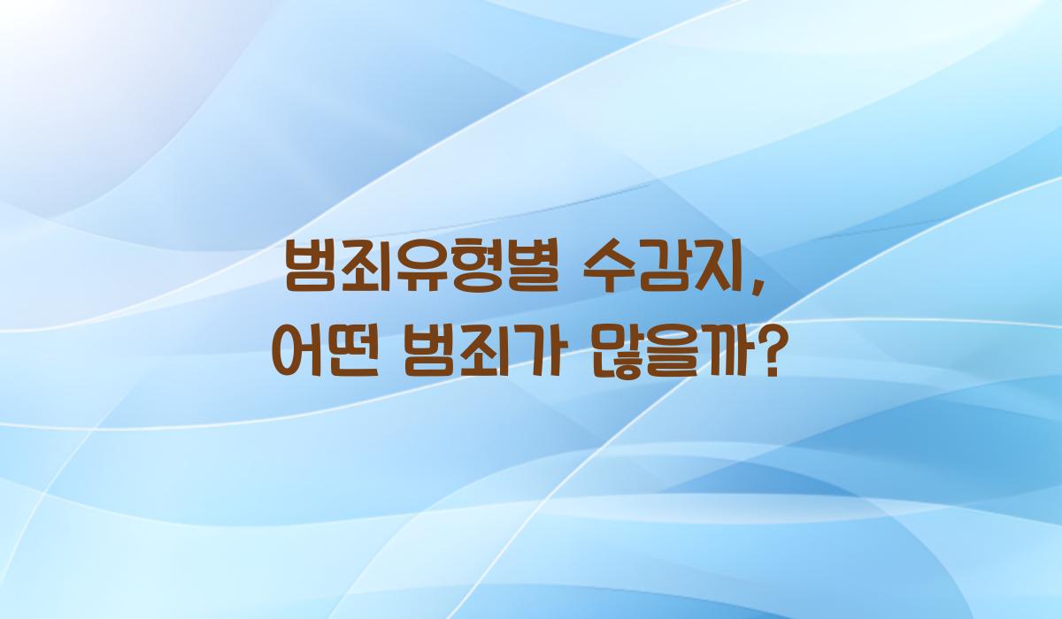 범죄유형별 수감지