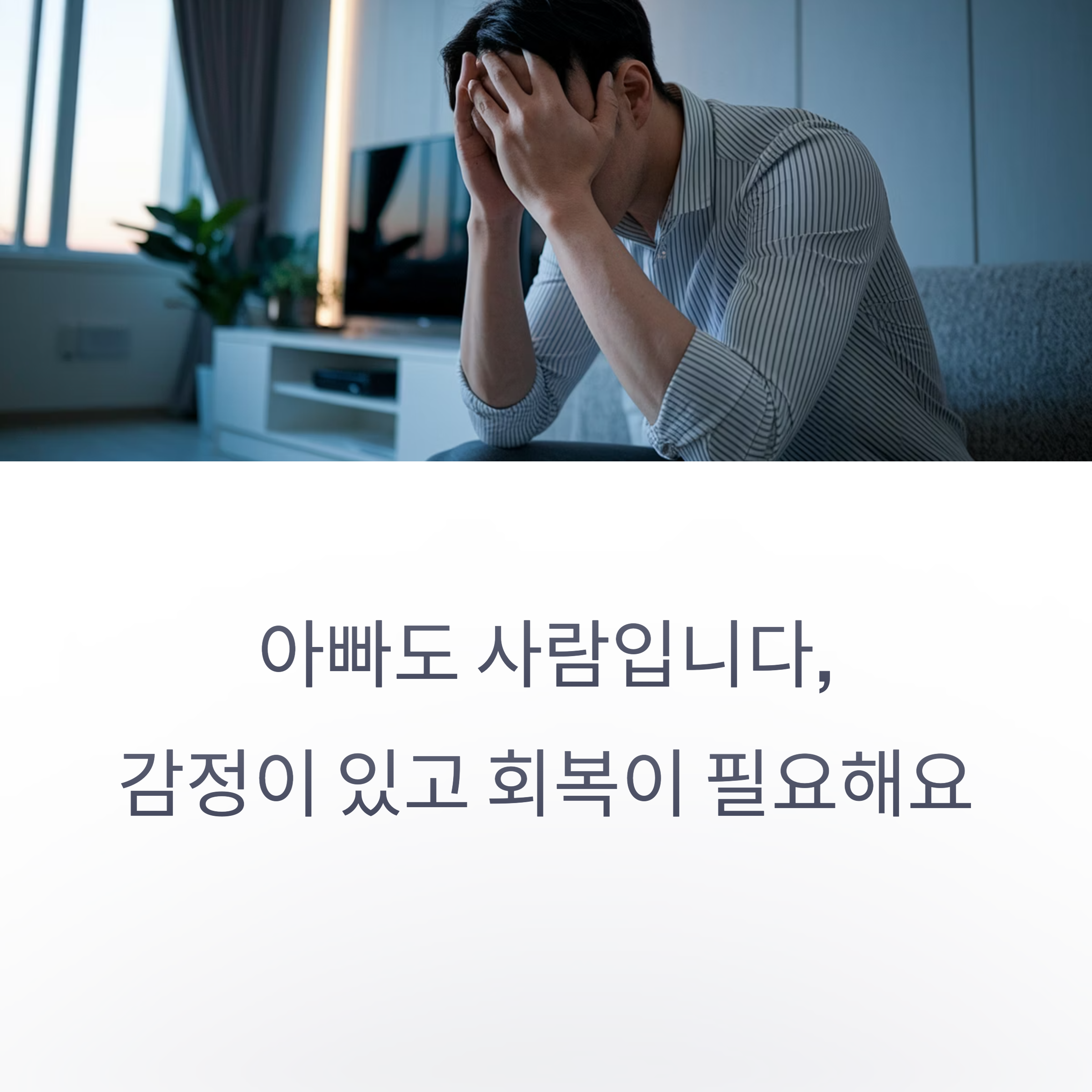 아빠의 회복 – 두 손으로 얼굴을 감싼 지친 아빠