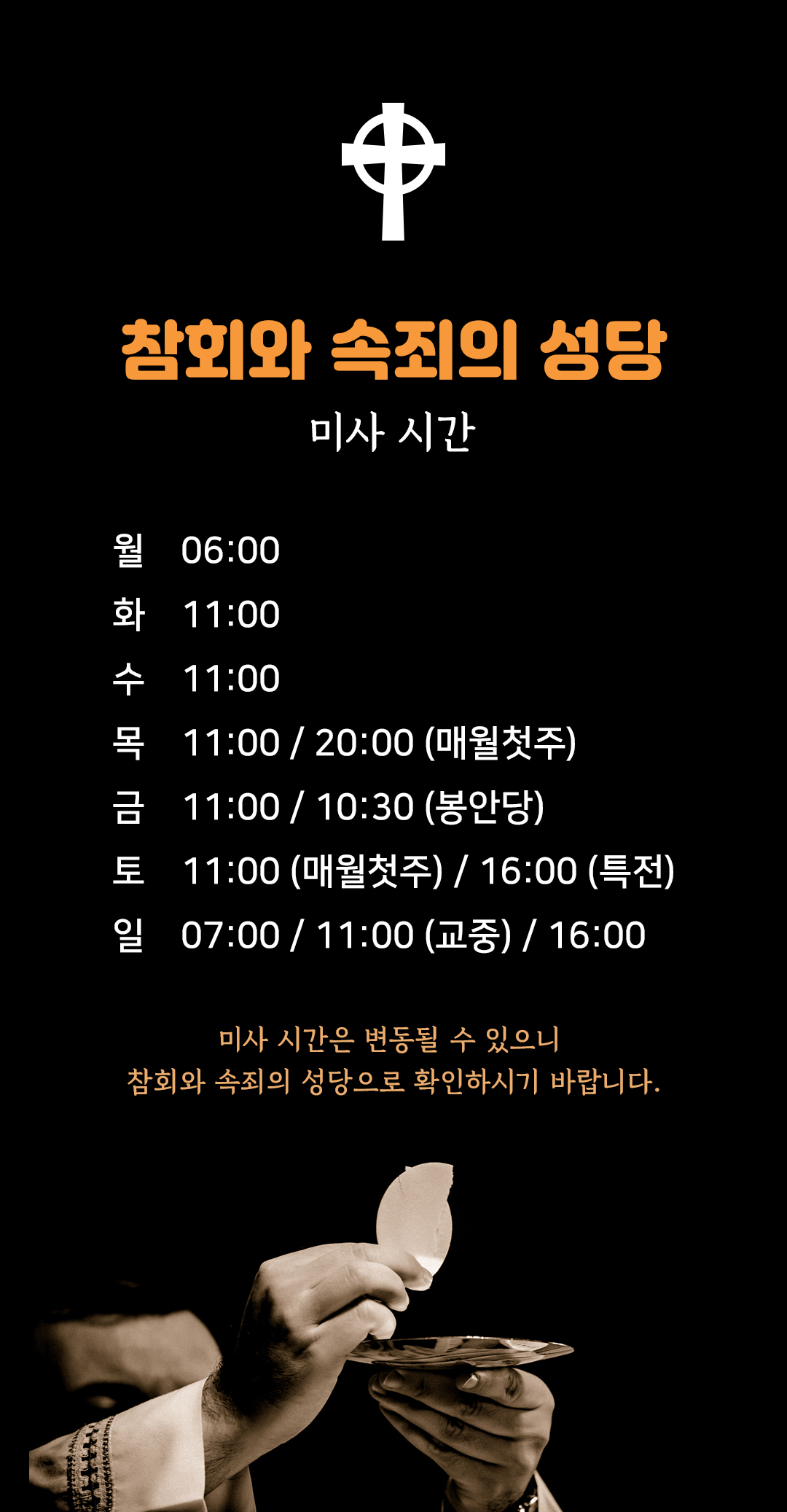 참회와 속죄의 성당 미사시간