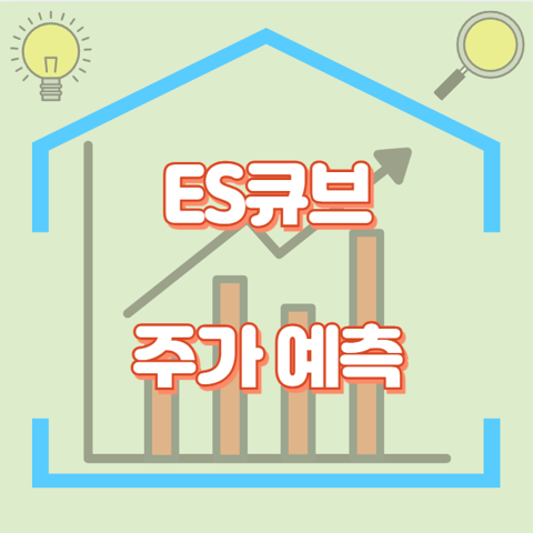ES큐브_썸네일