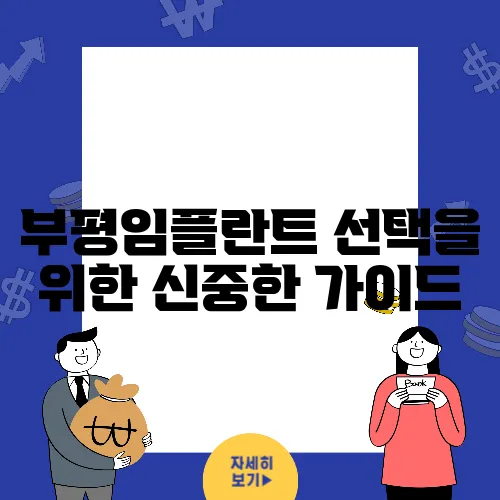 부평임플란트 선택을 위한 신중한 가이드, 지금 바로 확인해보세요!
